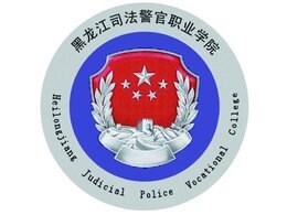 黑龍江司法警官職業學院