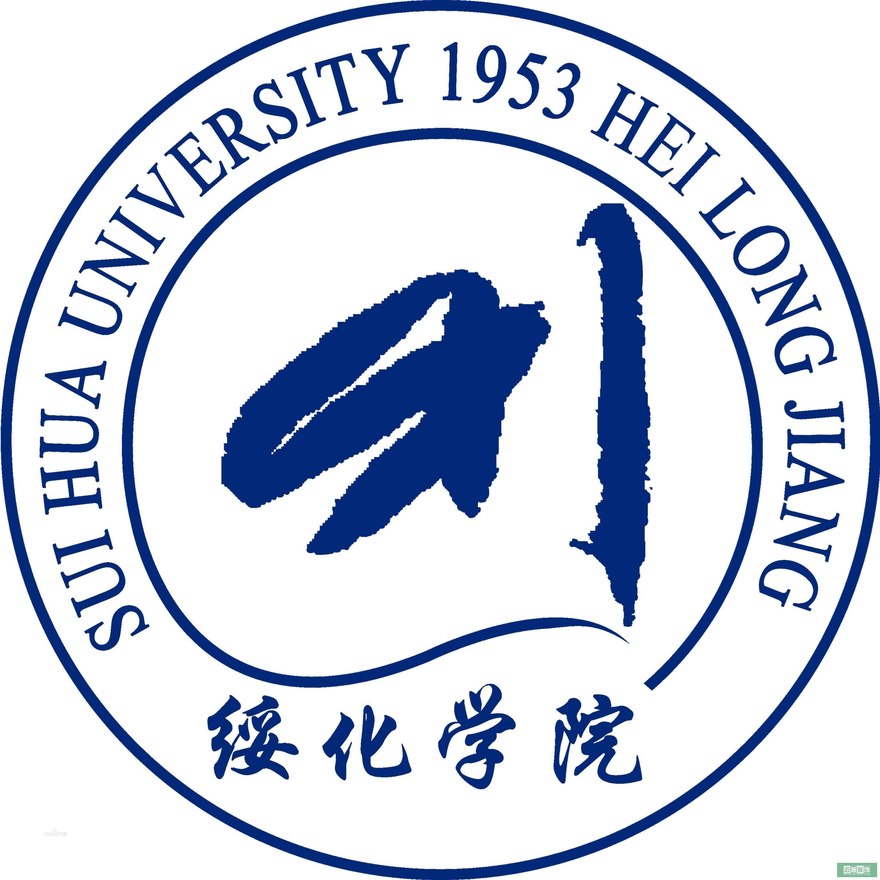 綏化