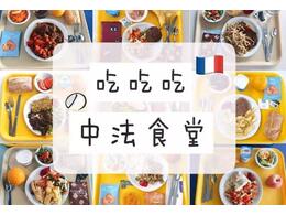 中法大學食堂吃什么？沒有對比，就沒有傷害...