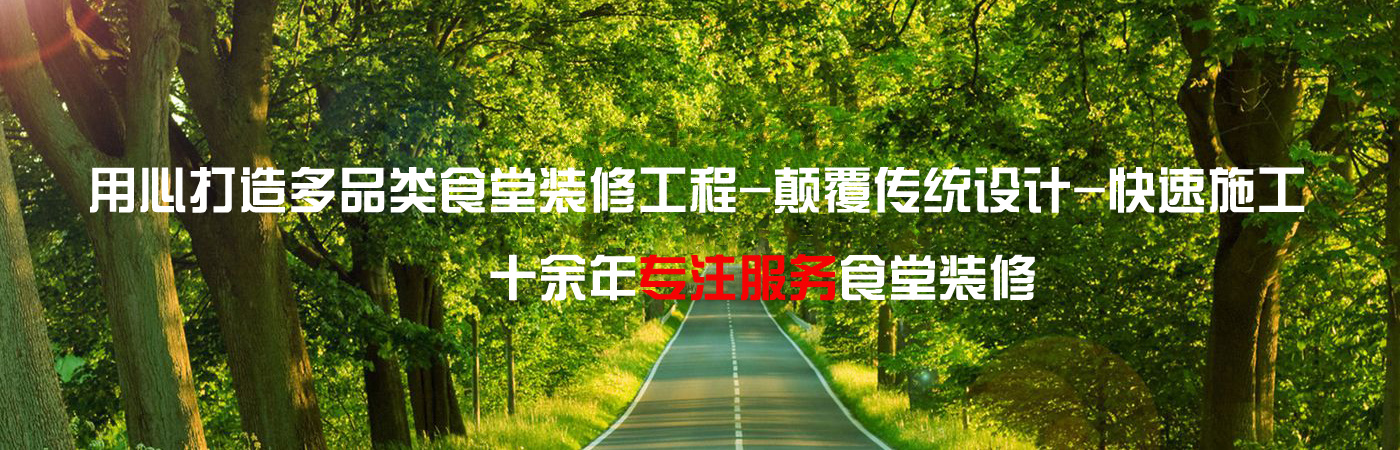 專注食堂裝修設(shè)計(jì)、施工，食堂裝修改造