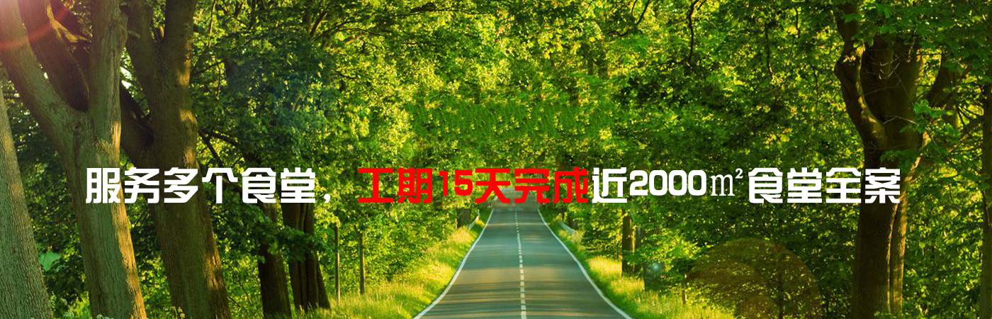 專注食堂裝修設(shè)計(jì)、施工，食堂裝修改造